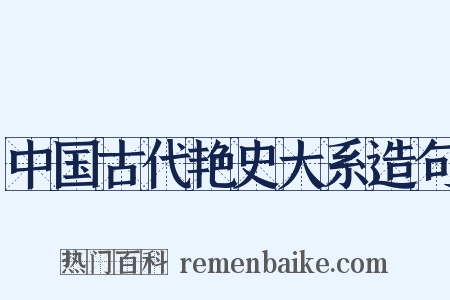 中国古代艳史大系造句是什么意思的图片